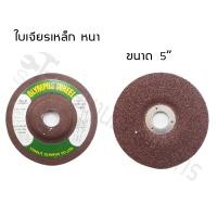 ราคา OLP แผ่นขัดเหล็ก ใบเจียรเหล็ก 4 นิ้ว แบบบาง และหนา ใบเจียรเหล็ก 4 นิ้ว แบบหนา 5 นิ้ว * 6 มิล (10921953)