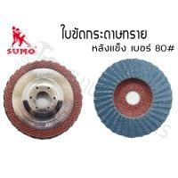 ราคา SUMO ใบเจียรผ้าทรายซ้อน หลังแข็ง 4 นิ้ว A เบอร์ 80 -1ใบ (10922019)