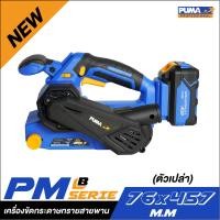 ราคา PUMA PM-B764BL เครื่องขัดกระดาษทรายสายพาน 76 มม.(ตัวเปล่า) เครื่องขัดกระดาษทรายสายพาน 76 มม. (10922823)