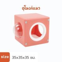 ราคา HOSTTAIL อุโมงค์แมว Cat Space Box อุโมงค์แมวเล่นของเล่นสำหรับสัตว์เลี้ยง ชมพู Size (10928072)