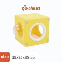 ราคา HOSTTAIL อุโมงค์แมว Cat Space Box อุโมงค์แมวเล่นของเล่นสำหรับสัตว์เลี้ยง Size เหลือง (10928076)
