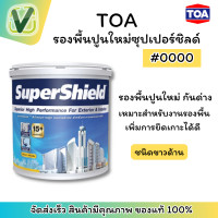 ราคา TOA รองพื้นปูนใหม่ ซุปเปอร์ชิลด์ เบอร์ 0000 #3.785ลิตร #สีขาว (10918373)