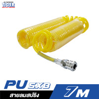 ราคา TIGER สายลมสปริง PU สีเหลือง พร้อมข้อต่อ 5x8 ขนาด 7 เมตร สายลมสปริง PU ขนาด 7 เมตร (10918597)