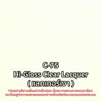 ราคา Leyland สีสเปรย์ สีพ่นรถยนต์ เอนกประสงค์ ออโต้สเปรย์ (ราคา 1 กระป๋อง) C-75 (10921083)