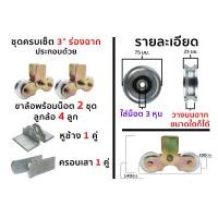 ราคา HOT HAND TOOLS ล้อประตูรั้วครบเซ็ท ชุดพร้อมใช้ ขนาด 3 นิ้ว ร่องฉาก (10921611)