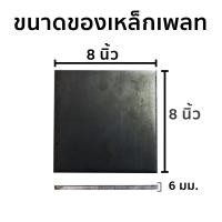 ราคา (HHTS) แผ่นเหล็ก สี่เหลี่ยม ขนาด 3-8 นิ้ว หนา 6 มม. 8 x 8 นิ้ว หนา 6 มม. (10921888)