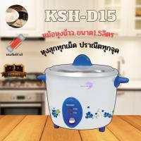 ราคา SHARP หม้อหุงข้าวไฟฟ้าชาร์ป ขนาด 1.5 ลิตร รุ่น KSH-D15 น้ำเงิน (10927040)