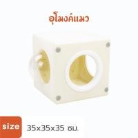 ราคา HOSTTAIL อุโมงค์แมว Cat Space Box อุโมงค์แมวเล่นของเล่นสำหรับสัตว์เลี้ยง ขาว Size (10928074)