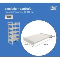 ราคา rbs shopping ชุดแผ่นชั้นวางของหนัก+แขน 80-100kg. white (10933230)