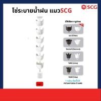 ราคา SCG โซ่ระบายน้ำฝน ไวนิล SCG โซ่ระบายน้ำฝน ไวนิล SCG แมวขาว (10933719)