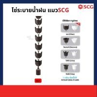 ราคา SCG โซ่ระบายน้ำฝน ไวนิล SCG แมวน้ำตาล โซ่ระบายน้ำฝน ไวนิล SCG (10933720)