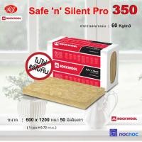 ราคา rockwool ฉนวนกันความร้อน กันเสียง รุ่น safe n silent pro350 600 (10934620)