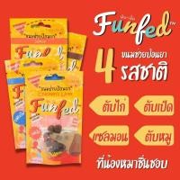 ราคา FunFed ขนมช่วยป้อนยา 1 กล่อง ตับหมู (10937905)