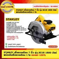 ราคา STANLEY เลื่อยวงเดือน 7 นิ้ว รุ่น SC16 1600 วัตต์ พร้อมใบเลื่อยวงเดือน 1 ใบ ของแท้ 100% สำหรับงานเลื่อย (10934656)