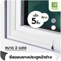 ราคา yomi home ซีลขอบยางประตูหน้าต่างกันลม กันฝุ่น กันเสียง ขาว 2M*5 (10941834)