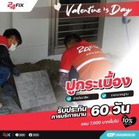 ราคา 24fix บริการปูกระเบื้องพื้น (*ราคานี้เป็นบริการสำรวจหน้างาน) (10942325)