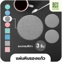 ราคา yomi home แผ่นหินรองเเก้ว ที่รองแก้วน้ำ ซับน้ำไว แห้งไว กลม/เทา (10944141)