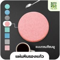 ราคา yomi home แผ่นหินรองเเก้ว ที่รองแก้วน้ำ ซับน้ำไว แห้งไว กลม/ชมพู (10944135)