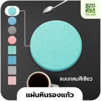ราคา yomi home แผ่นหินรองเเก้ว ที่รองแก้วน้ำ ซับน้ำไว แห้งไว กลม/สีเขียว (10944140)