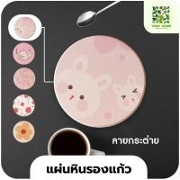 ราคา yomi home แผ่นหินรองเเก้ว ที่รองแก้วน้ำ ซับน้ำไว แห้งไว กระต่าย (10944142)