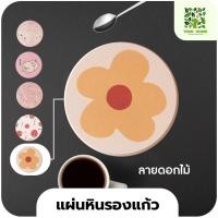 ราคา yomi home แผ่นหินรองเเก้ว ที่รองแก้วน้ำ ซับน้ำไว แห้งไว ดอกไม้ (10944146)