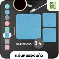 ราคา yomi home แผ่นหินรองเเก้ว ที่รองแก้วน้ำ ซับน้ำไว แห้งไว เหลี่ยมฟ้า*3 (10944162)