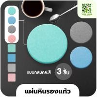 ราคา yomi home แผ่นหินรองเเก้ว ที่รองแก้วน้ำ ซับน้ำไว แห้งไว กลม(3สี) (10944168)