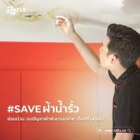 ราคา 24fix บริการสำรวจพื้นที่ งานฝ้าและเพดาน (10945948)