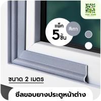 ราคา yomi home ซีลขอบยางประตูหน้าต่างกันลม กันฝุ่น กันเสียง เทา 2M*5 (10941833)