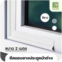 ราคา yomi home ซีลขอบยางประตูหน้าต่างกันลม กันฝุ่น กันเสียง ขาว 2M (10941835)