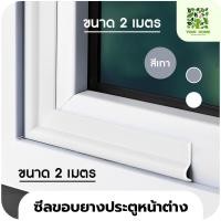 ราคา yomi home ซีลขอบยางประตูหน้าต่างกันลม กันฝุ่น กันเสียง เทา 2M (10941836)