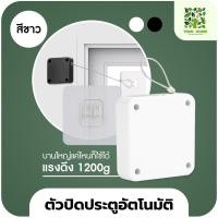 ราคา yomi home อุปกรณ์ปิดประตูอัตโนมัติ ระบบเซนเซอร์ตัวปิดประตูอัตโนมัติ ขาว 1200g อุปกรณ์ (10941838)