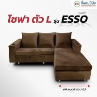 ราคา PEENANG โซฟาตัวL Esso (เอสโซ่) สลับเบดซ้าย/เบดขวาได้ ผ้าซอฟเทค นุ่มมมมม Esso สีน้ำตาล (10942021)