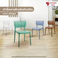 ราคา PRICEWAY เก้าอี้พลาสติก เก้าอี้ร้านกาแฟ เก้าอี้กินข้าว สไตล์โมเดิร์น เก้าอี้พลาสติกพนักพิง สไตล์โมเดิร์น รุ่น PC07 ขาว (10936840)