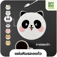 ราคา yomi home แผ่นหินรองเเก้ว ที่รองแก้วน้ำ ซับน้ำไว แห้งไว แพนด้า (หิน) (10944151)