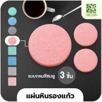 ราคา yomi home แผ่นหินรองเเก้ว ที่รองแก้วน้ำ ซับน้ำไว แห้งไว กลมชมพู*3 (10944155)
