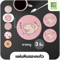 ราคา yomi home แผ่นหินรองเเก้ว ที่รองแก้วน้ำ ซับน้ำไว แห้งไว หมู*3 (10944160)