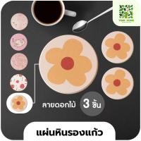 ราคา yomi home แผ่นหินรองเเก้ว ที่รองแก้วน้ำ ซับน้ำไว แห้งไว ดอกไม้*3 (10944161)