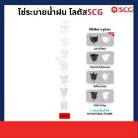 ราคา SCG โซ่ระบายน้ำฝน ไวนิล SCG โซ่ระบายน้ำฝน ไวนิล SCG โลตัสขาว (10933716)