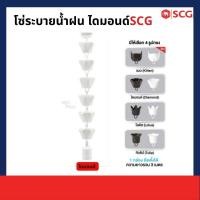 ราคา SCG โซ่ระบายน้ำฝน ไวนิล SCG โซ่ระบายน้ำฝน ไวนิล SCG ไดมอนด์ขาว (10933717)