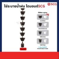 ราคา SCG โซ่ระบายน้ำฝน ไวนิล SCG ไดมอนด์น้ำตาล โซ่ระบายน้ำฝน ไวนิล SCG (10933718)