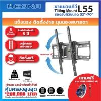 ราคา Leona ขาแขวนทีวีติดผนัง รุ่น L55 ทันสมัย ทนทาน ดำ (10935485)