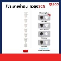 ราคา SCG โซ่ระบายน้ำฝน ไวนิล SCG โซ่ระบายน้ำฝน ไวนิล SCG ทิวลิปขาว (10933714)