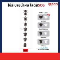 ราคา SCG โซ่ระบายน้ำฝน ไวนิล SCG โลตัสน้ำตาล โซ่ระบายน้ำฝน ไวนิล SCG (10933715)
