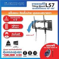 ราคา Leona ขาแขวนทีวีติดผนัง รุ่น L57 ทันสมัย ดำ (10934850)