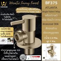 ราคา WoraSri BF375 สต็อปวาลว์เซรามิควาลว์เปิด-ปิดน้ำ 1 ทาง สแตนเลส 304 สีทองด้าน ก 2.8 สูง 9 ซม. 4 หุน ATLANTA Angle Valve ทองด้าน หรูหรา (10934978)
