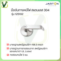 ราคา JARTON มือจับทางหนีไฟ สแตนเลส 304 รุ่น 125102 #มือจับทางหนีไฟ (10935315)