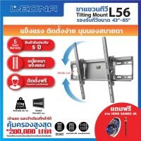 ราคา Leona ขาแขวนทีวีติดผนัง รุ่น L56 ทันสมัย ทนทาน ดำ (10935487)