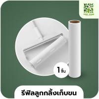 ราคา yomi home ลูกกลิ้งเก็บขนขนาด 4 cm ลูกกลิ้งทำความสะอาด กระดาษกาว (10936589)