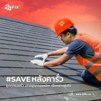 ราคา 24fix บริการสำรวจพื้นที่ งานหลังคาและดาดฟ้า (10946073)